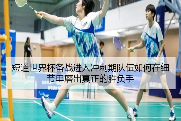 短道世界杯备战进入冲刺期队伍如何在细节里磨出真正的胜负手